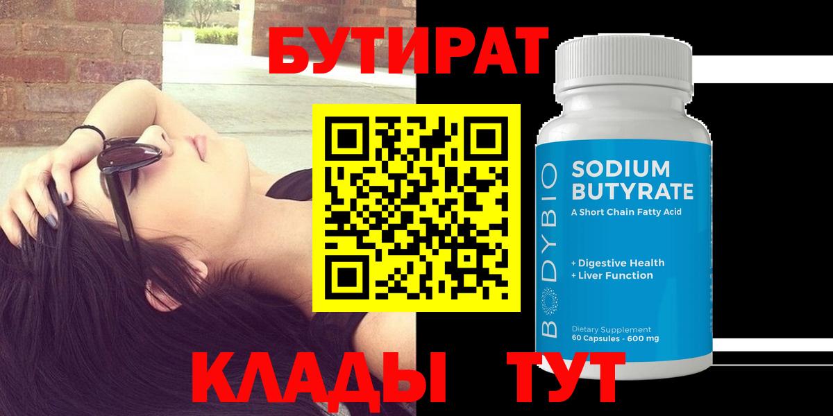 Кизилюрт  БУТИРАТ бутандиол  Вход с VPN 
